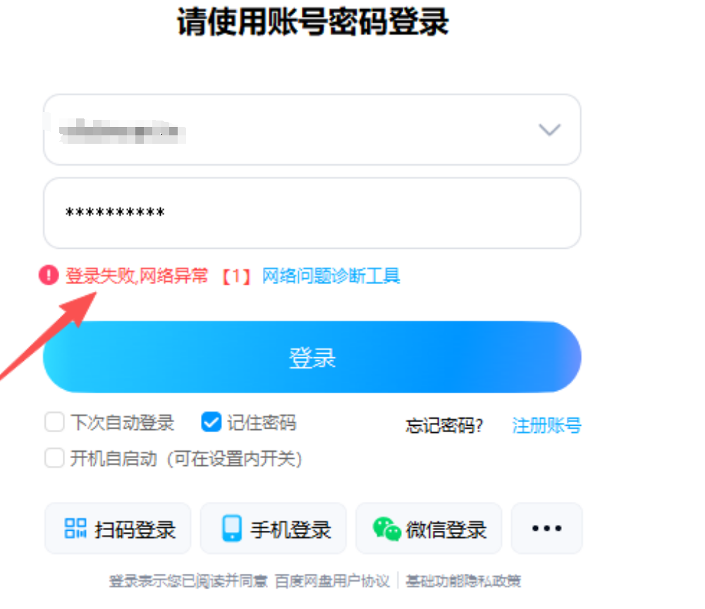 百度网盘客户端登录不上，老提示网络异常怎么回事？